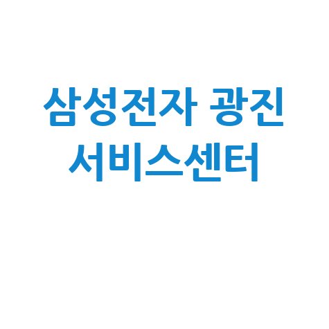 삼성전자 광진 서비스센터