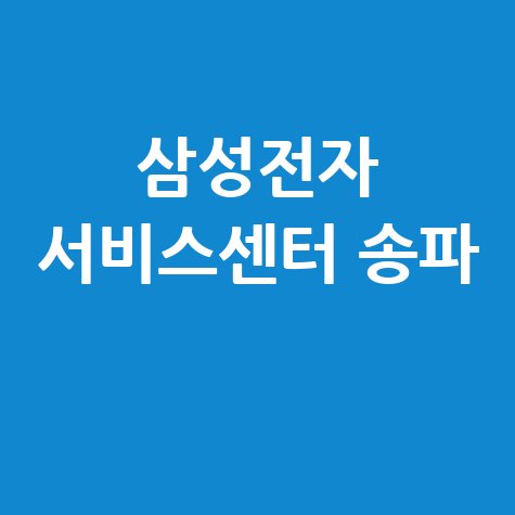 삼성전자 서비스센터 송파