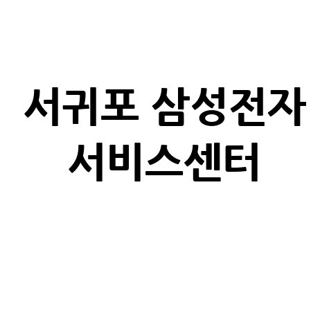 서귀포 삼성전자 서비스센터