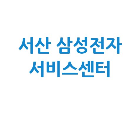 서산 삼성전자 서비스센터