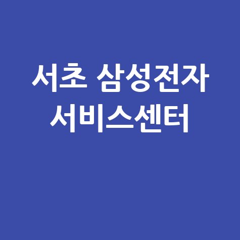 서초 삼성전자 서비스센터