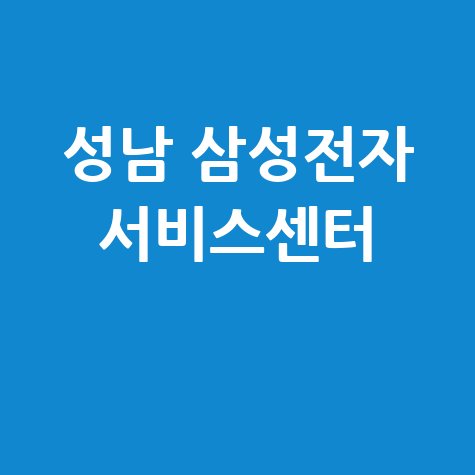 성남 삼성전자 서비스센터