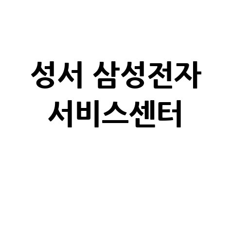 성서 삼성전자 서비스센터