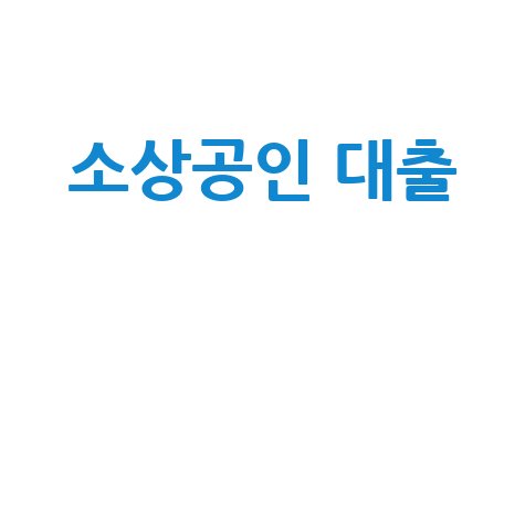 소상공인 대출