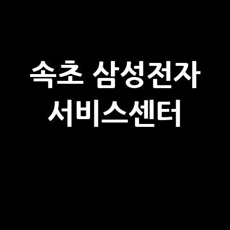 속초 삼성전자 서비스센터
