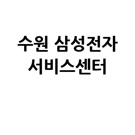 수원 삼성전자 서비스센터