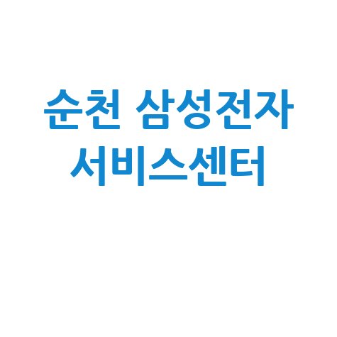 순천 삼성전자 서비스센터