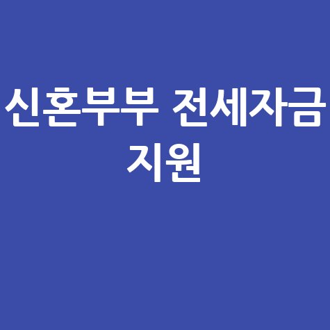 신혼부부 전세자금 지원