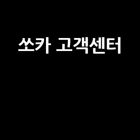 쏘카 고객센터