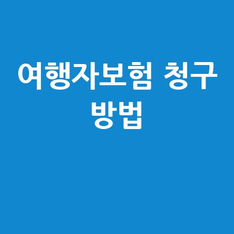 여행자보험 청구 방법