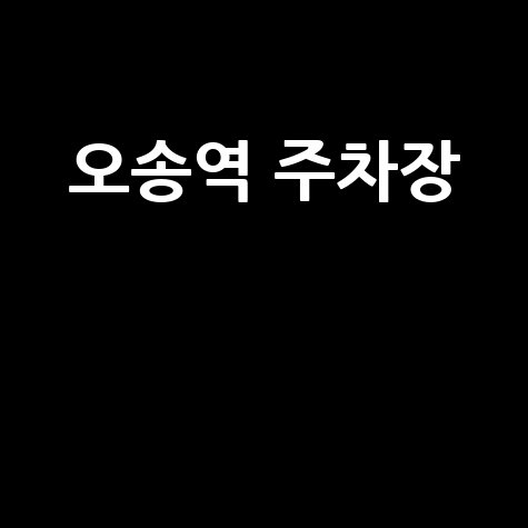 오송역 주차장