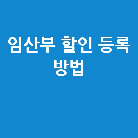 임산부 할인 등록 방법