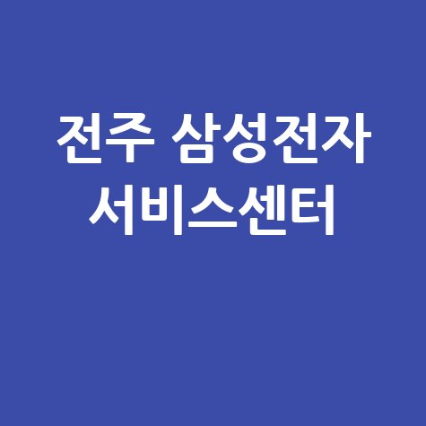 전주 삼성전자 서비스센터 1