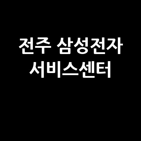 전주 삼성전자 서비스센터