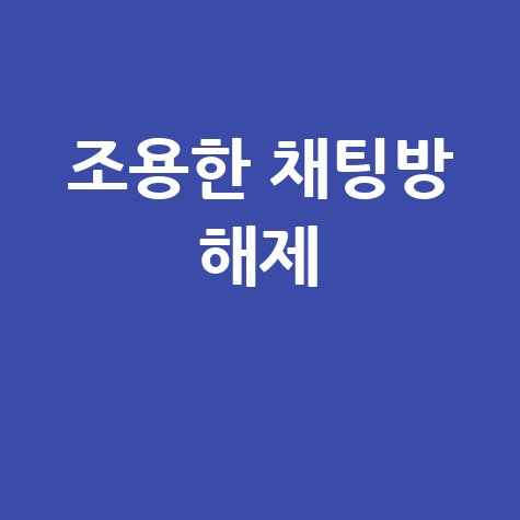 조용한 채팅방 해제
