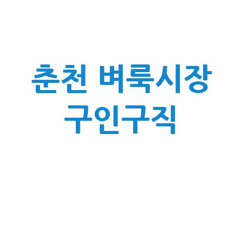 춘천 벼룩시장 구인구직