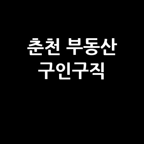 춘천 부동산 구인구직