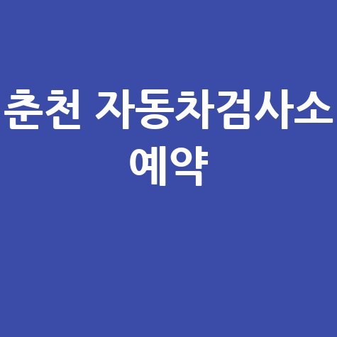 춘천 자동차검사소 예약