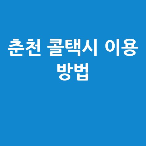 춘천 콜택시 이용 방법