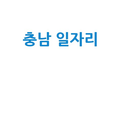 충남 일자리