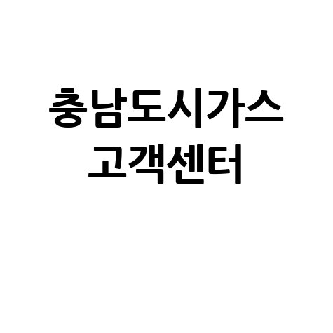 충남도시가스 고객센터