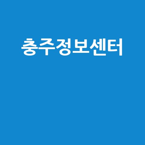 충주정보센터