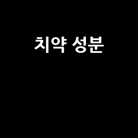 치약 성분