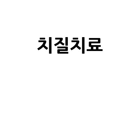 치질치료