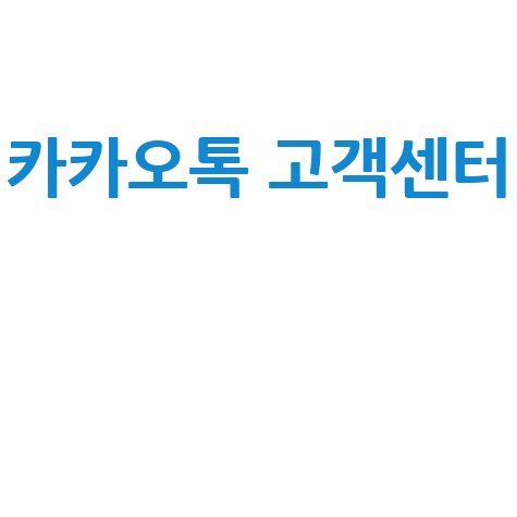 카카오톡 고객센터