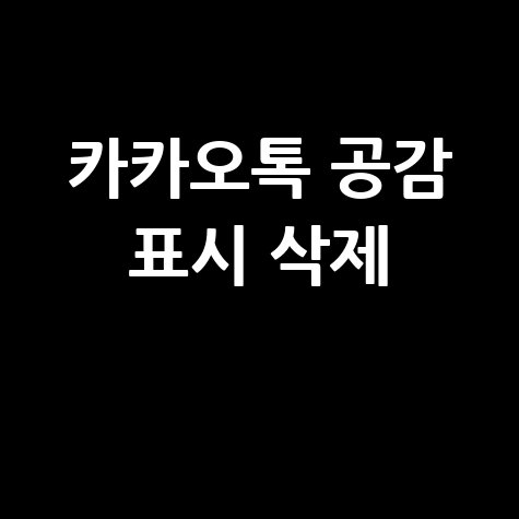 카카오톡 공감 표시 삭제