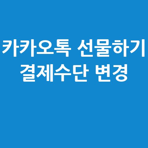 카카오톡 선물하기 결제수단 변경