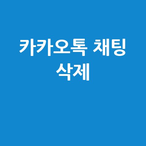 카카오톡 채팅 삭제