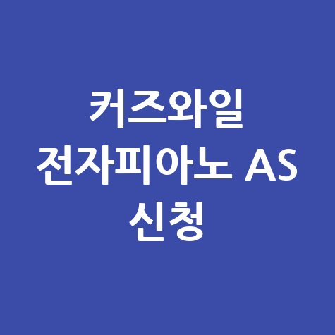 커즈와일 전자피아노 AS 신청