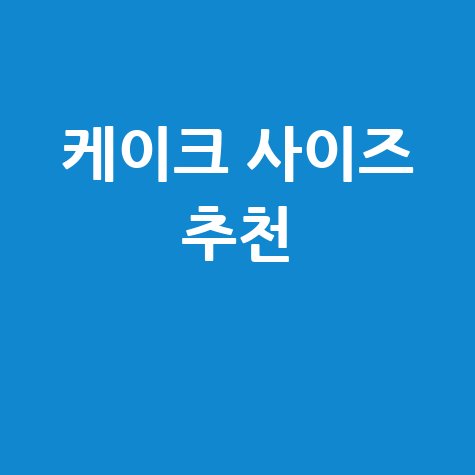 케이크 사이즈 추천
