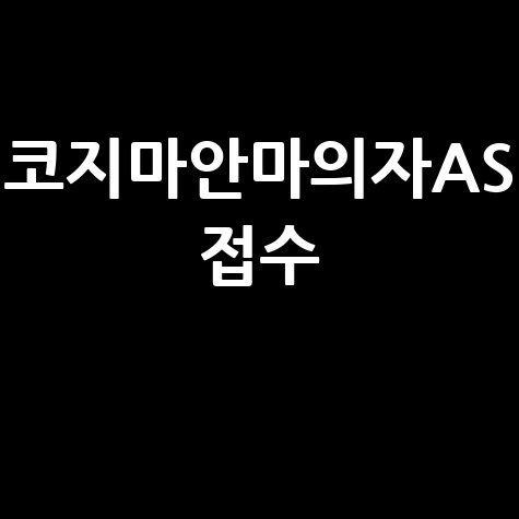 코지마안마의자AS 접수