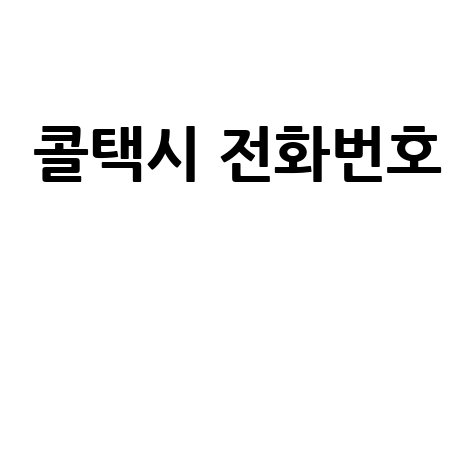 콜택시 전화번호