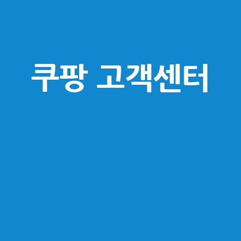 쿠팡 고객센터