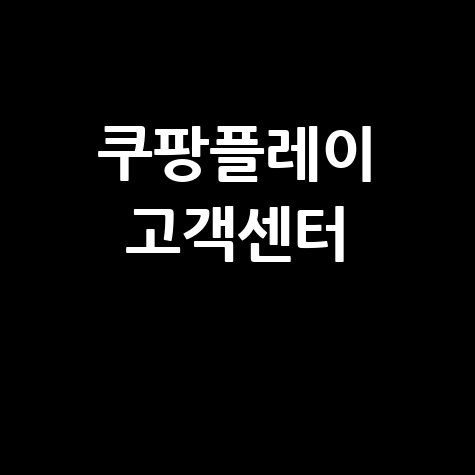 쿠팡플레이 고객센터