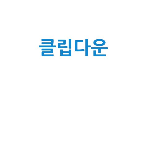 클립다운