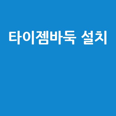 타이젬바둑 설치