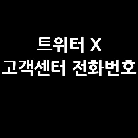 트위터 X 고객센터 전화번호