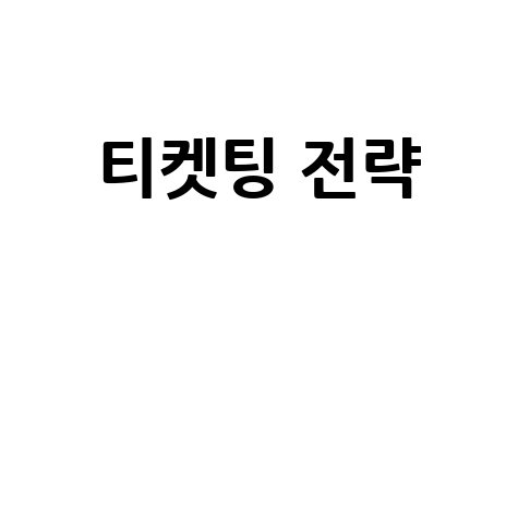 티켓팅 전략