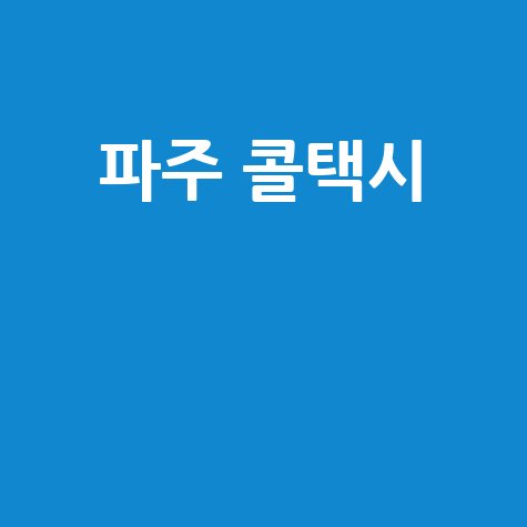 파주 콜택시