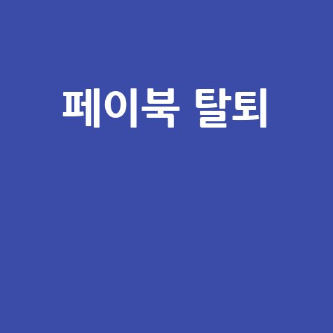 페이북 탈퇴