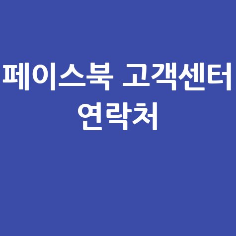 페이스북 고객센터 연락처