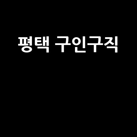 평택 구인구직
