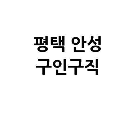 평택 안성 구인구직