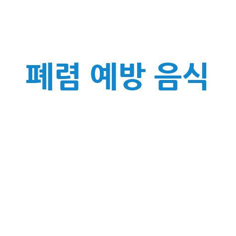 폐렴 예방 음식