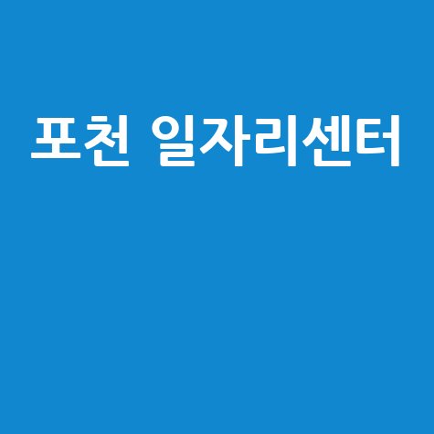 포천 일자리센터