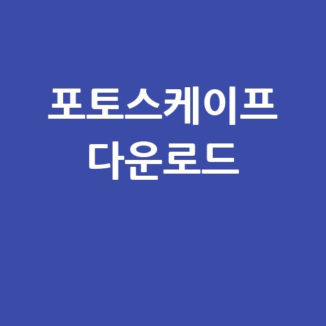 포토스케이프 다운로드